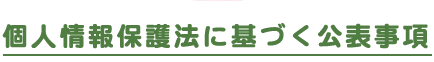 個人情報保護法に基づく公表事項