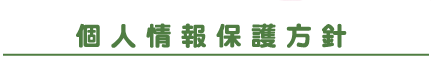 個人情報保護方針